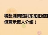 将赴湖南留别东阳旧僚兼示吏人（关于将赴湖南留别东阳旧僚兼示吏人介绍）