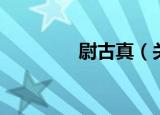 尉古真（关于尉古真介绍）