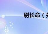 尉长命（关于尉长命介绍）