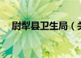 尉犁县卫生局（关于尉犁县卫生局介绍）