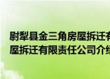尉犁县金三角房屋拆迁有限责任公司（关于尉犁县金三角房屋拆迁有限责任公司介绍）