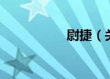 尉捷（关于尉捷介绍）