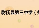 尉氏县第三中学（关于尉氏县第三中学介绍）
