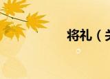 将礼（关于将礼介绍）