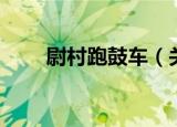 尉村跑鼓车（关于尉村跑鼓车介绍）