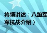 将领讲述：八路军抗战（关于将领讲述：八路军抗战介绍）