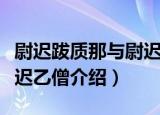 尉迟跋质那与尉迟乙僧（关于尉迟跋质那与尉迟乙僧介绍）