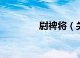 尉裨将（关于尉裨将介绍）