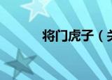 将门虎子（关于将门虎子介绍）