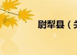 尉犁县（关于尉犁县介绍）