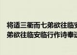 将适三衢而七弟欲往临安临行作诗奉送（关于将适三衢而七弟欲往临安临行作诗奉送介绍）