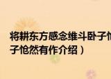 将耕东方感念维斗卧子怆然有作（关于将耕东方感念维斗卧子怆然有作介绍）