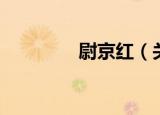 尉京红（关于尉京红介绍）