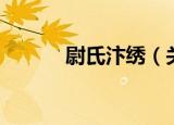 尉氏汴绣（关于尉氏汴绣介绍）