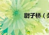 尉子桥（关于尉子桥介绍）