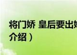 将门娇 皇后要出嫁（关于将门娇 皇后要出嫁介绍）