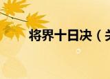 将界十日决（关于将界十日决介绍）