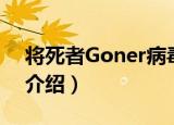 将死者Goner病毒（关于将死者Goner病毒介绍）