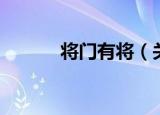 将门有将（关于将门有将介绍）