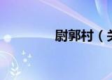 尉郭村（关于尉郭村介绍）