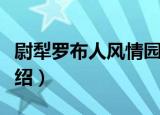 尉犁罗布人风情园（关于尉犁罗布人风情园介绍）