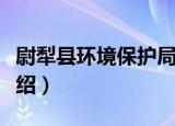 尉犁县环境保护局（关于尉犁县环境保护局介绍）