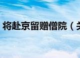 将赴京留赠僧院（关于将赴京留赠僧院介绍）