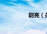 尉亮（关于尉亮介绍）
