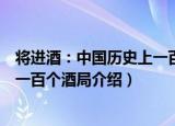 将进酒：中国历史上一百个酒局（关于将进酒：中国历史上一百个酒局介绍）