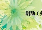 尉劼（关于尉劼介绍）