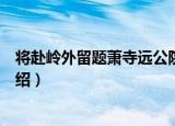 将赴岭外留题萧寺远公院（关于将赴岭外留题萧寺远公院介绍）