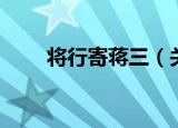 将行寄蒋三（关于将行寄蒋三介绍）