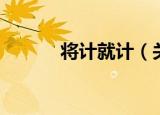 将计就计（关于将计就计介绍）