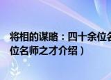 将相的谋略：四十余位名师之才（关于将相的谋略：四十余位名师之才介绍）