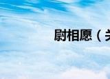 尉相愿（关于尉相愿介绍）