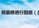 将装修进行到底（关于将装修进行到底介绍）