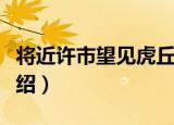 将近许市望见虎丘（关于将近许市望见虎丘介绍）