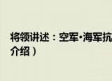 将领讲述：空军·海军抗战（关于将领讲述：空军·海军抗战介绍）