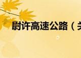 尉许高速公路（关于尉许高速公路介绍）