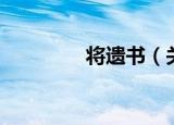 将遗书（关于将遗书介绍）