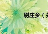 尉庄乡（关于尉庄乡介绍）