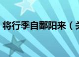 将行季自鄱阳来（关于将行季自鄱阳来介绍）