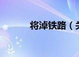将淖铁路（关于将淖铁路介绍）
