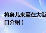 将身儿来至在大街口（关于将身儿来至在大街口介绍）