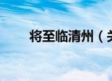 将至临清州（关于将至临清州介绍）
