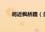 将近枫桥路（关于将近枫桥路介绍）