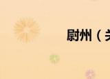 尉州（关于尉州介绍）