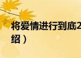 将爱情进行到底2（关于将爱情进行到底2介绍）