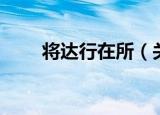 将达行在所（关于将达行在所介绍）