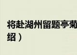 将赴湖州留题亭菊（关于将赴湖州留题亭菊介绍）